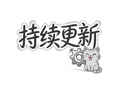 持续更新